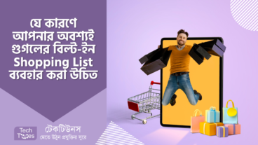 যে কারণে আপনার অবশ্যই গুগলের বিল্ট-ইন Shopping List ব্যবহার করা উচিত