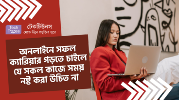 অনলাইনে সফল ক্যারিয়ার গড়তে চাইলে যে সকল কাজে সময় নষ্ট করা উচিত না! জেনে নিন এমন ৫ টি কাজ সম্পর্কে