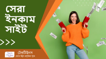 স্টুডেন্টদের জন্য ৫টি সেরা ইনকাম সাইট