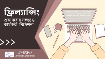 ফ্রিল্যান্সিং শুরু করার ৫টি সহজ ও কার্যকরী  নির্দেশনা