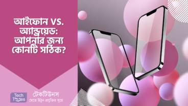 আইফোন VS অ্যান্ড্রয়েড: আপনার জন্য কোনটি সঠিক?