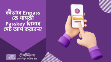 কীভাবে Enpass কে পাসকী Passkey হিসেবে সেট আপ করবেন?