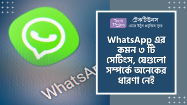 WhatsApp এর কমন ৩ টি সেটিংস, যেগুলো সম্পর্কে অনেকের ধারণা নেই