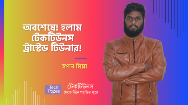 অবশেষে! হলাম টেকটিউনস ট্রাস্টেড টিউনার! – স্বপন মিয়া