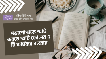পড়াশোনাকে স্মার্ট করতে স্মার্ট ফোনের ৫ টি কার্যকর ব্যবহার