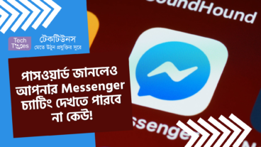 পাসওয়ার্ড জানলেও আপনার Messenger চ্যাটিং দেখতে পারবে না কেউ!