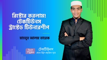 টেকটিউনস ট্রাস্টেড টিউনারশীপ রিস্টোর করে আবার কাজ শুরু করলাম টেকটিউনসের সাথে – মাহবুব আলম তারেক