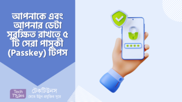 আপনাকে এবং আপনার ডেটা সুরক্ষিত রাখতে ৫ টি সেরা পাসকী Passkey টিপস