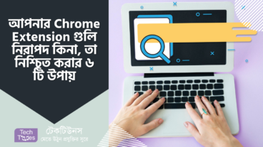 আপনার Chrome Extension গুলি নিরাপদ কিনা, তা নিশ্চিত করার ৬ টি উপায়