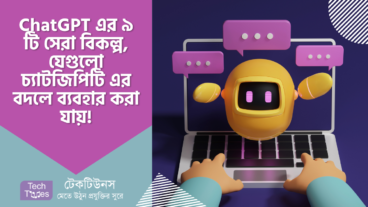 ChatGPT এর ৯ টি সেরা বিকল্প, যেগুলো চ্যাটজিপিটি এর বদলে ব্যবহার করা যায়!