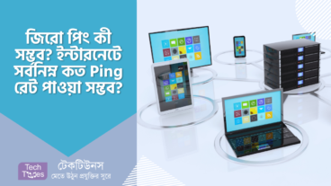 জিরো পিং কী সম্ভব? ইন্টারনেটে সর্বনিম্ন কত Ping রেট পাওয়া সম্ভব?