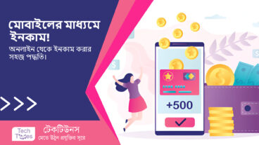 মোবাইলের মাধ্যমে অনলাইন থেকে ইনকাম করার ১০টি সহজ পদ্ধতি