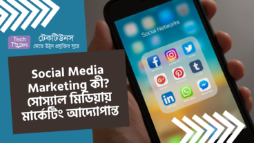 Social Media Marketing কী? সোস্যাল মিডিয়ায় মার্কেটিং এর আদ্যোপান্ত