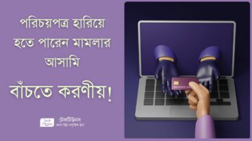 NID হারালে যেসব ঝুঁকিতে পড়তে পারেন আপনি – বাঁচতে করণীয় কি? 