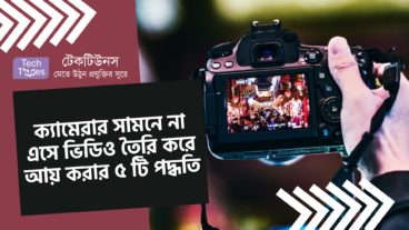 ক্যামেরার সামনে না এসে ভিডিও তৈরি করে আয় করার ৫ টি পদ্ধতি