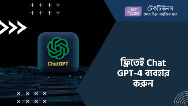 ফ্রিতেই Chat GPT-4 ব্যবহার করুন