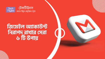 জিমেইল অ্যাকাউন্ট নিরাপদ রাখার সেরা ৬ টি উপায়