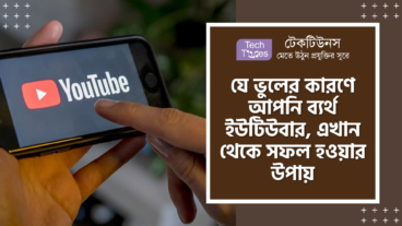 যে ভুলের কারণে আপনি ব্যর্থ ইউটিউবার, এখান থেকে সফল হওয়ার উপায়