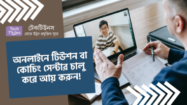অনলাইনে টিউশন বা কোচিং সেন্টার চালু করে আয় করুন! কীভাবে অনলাইনে টিউশন শুরু করবেন?