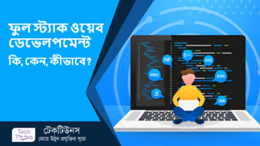 ফুল স্ট্যাক ওয়েব ডেভেলপমেন্ট কী? একজন ফুল স্ট্যাক ডেভেলপারের কী কী দক্ষতা থাকা প্রয়োজন?