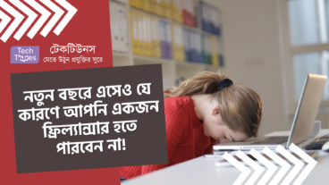 নতুন বছরে এসেও যে কারণে আপনি একজন ফ্রিল্যান্সার হতে পারবেন না!