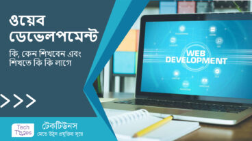 ওয়েব ডেভেলপমেন্ট কি, কেন শিখবেন এবং শিখতে কি কি লাগে? একটি সম্পূর্ণ নির্দেশিকা