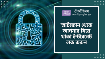 স্মার্টফোন থেকে আপনার সিমে থাকা ইন্টারনেট লক করুন