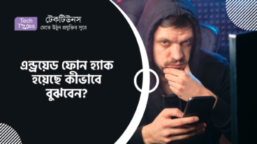 এন্ড্রয়েড ফোন হ্যাক হয়েছে কীভাবে বুঝবেন?