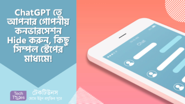 চ্যাটজিপিটি তে আপনার গোপনীয় কনভারসেশন গুলো Delete ছাড়া Hide করে রাখুন, কিছু সিম্পল স্টেপের মাধ্যমে!