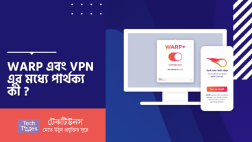 WARP এবং VPN এর মধ্যে পার্থক্য কী?