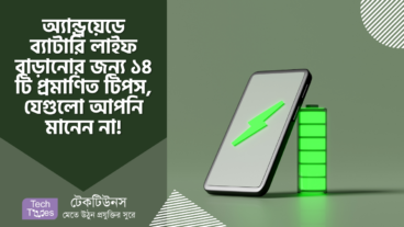 অ্যান্ড্রয়েডে ব্যাটারি লাইফ বাড়ানোর জন্য ১৪ টি প্রমাণিত এবং পরীক্ষিত টিপস, যেগুলো আপনি মানেন না!