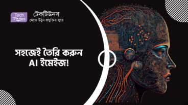 সহজেই তৈরি করুন AI ইমেইজ!