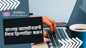 বাংলায় অ্যাসাইনমেন্ট লিখে ফ্রিল্যান্সিং করুন