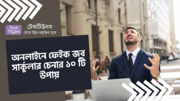 অনলাইনে ফেইক জব সার্কুলার চেনার ১০ টি উপায়