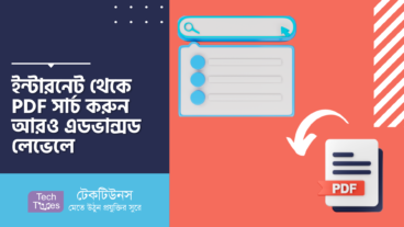 ইন্টারনেট থেকে PDF সার্চ করুন আরও এডভান্সড লেভেলে