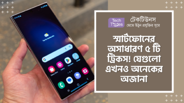 স্মার্টফোনের অসাধারণ ৫ টি ট্রিকস! যেগুলো এখনও অনেকের অজানা