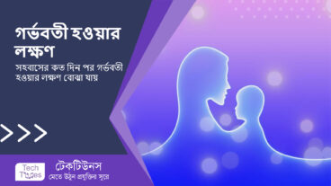 গর্ভবতী হওয়ার লক্ষণ কি? সহবাসের কত দিন পর গর্ভবতী হওয়ার লক্ষণ বোঝা যায়