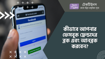 কীভাবে আপনার ফেসবুক ফ্রেন্ডদের ব্লক এবং আনব্লক করবেন?