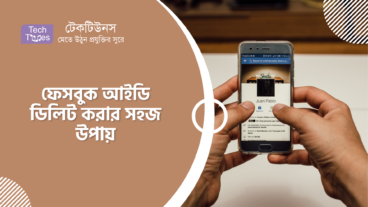 ফেসবুক আইডি ডিলিট করার সহজ উপায়