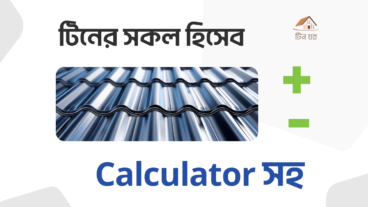 ঢেউ টিনের সকল হিসেব জানতে পারবেন – Calculator সহ