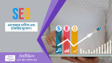 এসইও SEO কি? এর প্রকার, চাহিদা এবং চাকরির সুযোগ