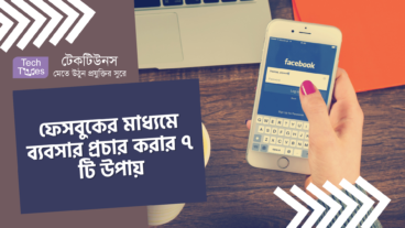 ফেসবুকের মাধ্যমে ব্যবসার প্রচার করার ৭ টি উপায়