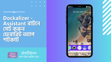 Dockalizer – Assistant বাটনে সেট করুন ফেবারিট অ্যাপ শর্টকাট