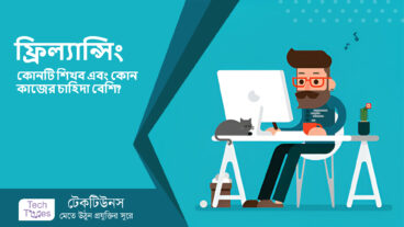 ফ্রিল্যান্সিং এর কাজসমূহ: কোনটি শিখব এবং কোন কাজের চাহিদা বেশি?