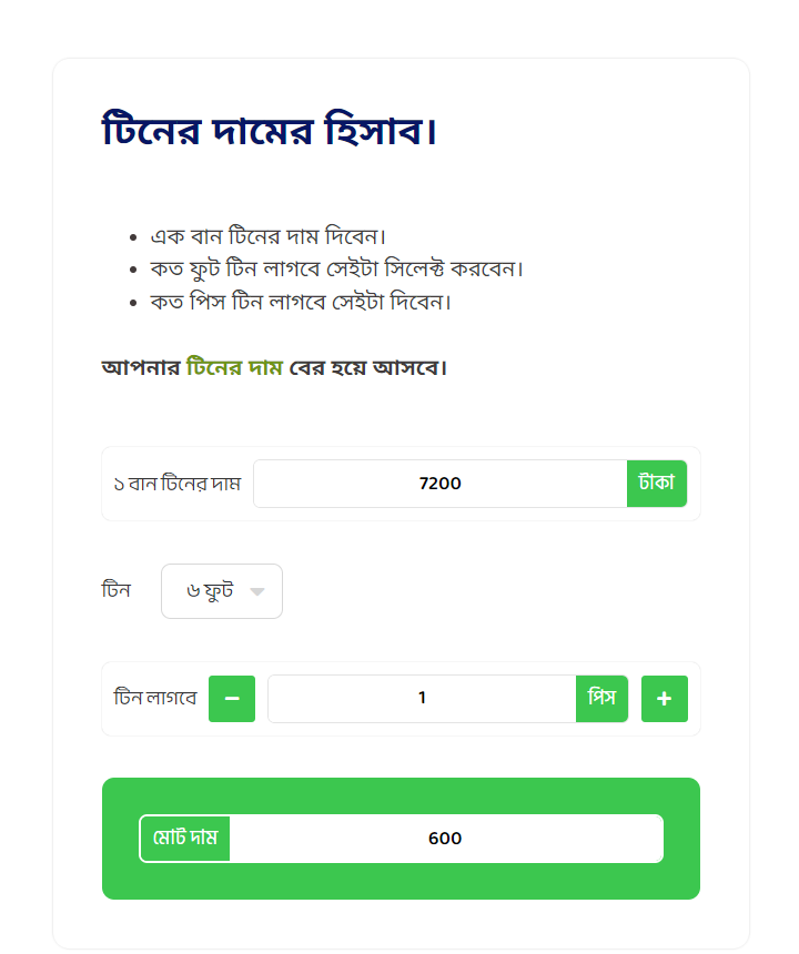 টিনের দামের হিসেব