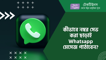 কীভাবে নম্বর সেভ করা ছাড়াই Whatsapp মেসেজ পাঠাবেন?