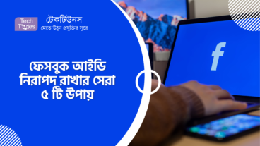 ফেসবুক আইডি নিরাপদ রাখার সেরা ৫ টি উপায়