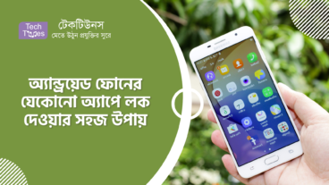 অ্যান্ড্রয়েড ফোনের যেকোনো অ্যাপে লক দেওয়ার সহজ উপায়