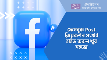 ফেসবুক Post রিয়েকশন সংখ্যা হাইড করুন খুব সহজে