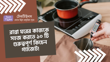 রান্না ঘরের কাজকে সহজ করতে ১০ টি গুরুত্বপূর্ণ কিচেন গ্যাজেট!